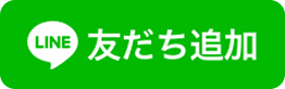 友だち追加